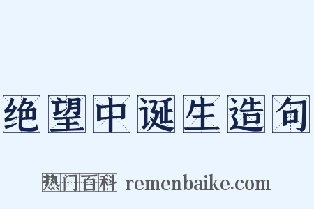 绝望中诞生造句是什么意思的图片